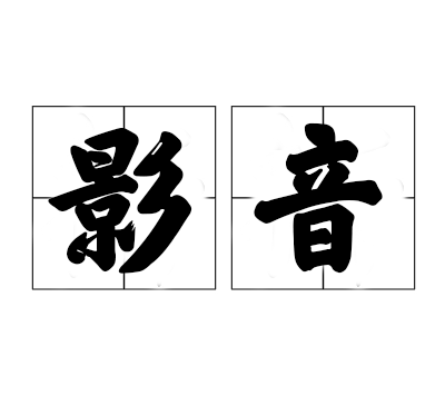 分类-影音-吾爱乌托邦