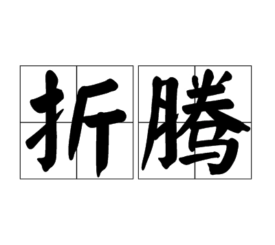 分类-折腾-吾爱乌托邦