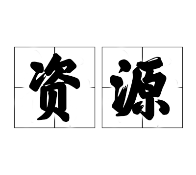 分类-资源-吾爱乌托邦